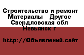 Строительство и ремонт Материалы - Другое. Свердловская обл.,Невьянск г.